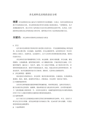 多孔材料的表征及其分析.docx