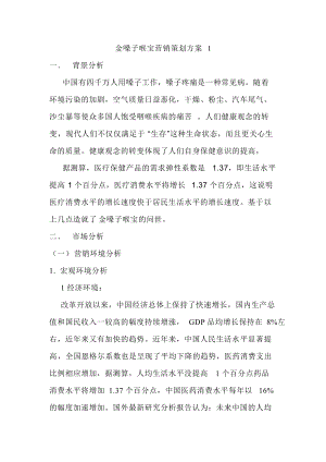 金嗓子喉宝营销策划方案解析.docx