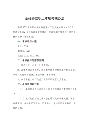 基础部教职工年度考核办法.docx