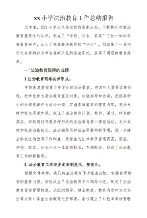 学校法治教育工作总结.docx