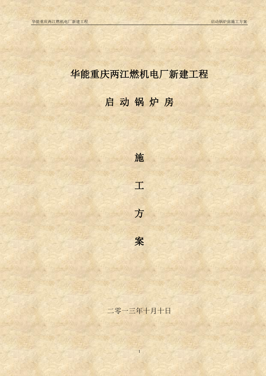 重庆华能两江燃机电厂启动锅炉房施工方案.docx_第1页