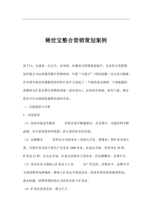 饮料行业某某矿泉水整合营销策划案例.docx