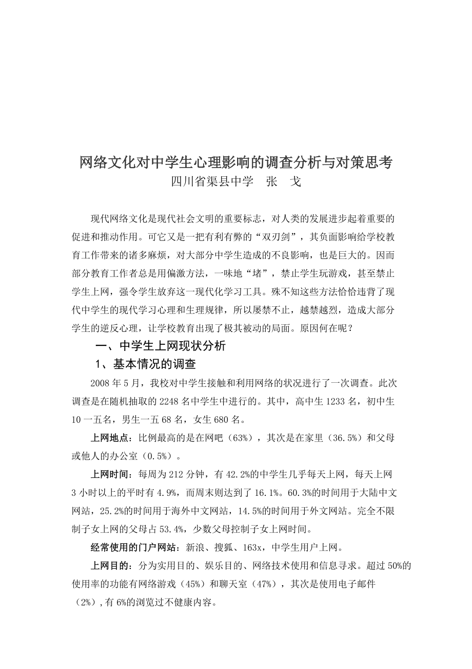 网络文化对中学生心理影响的调查与对策.docx_第1页