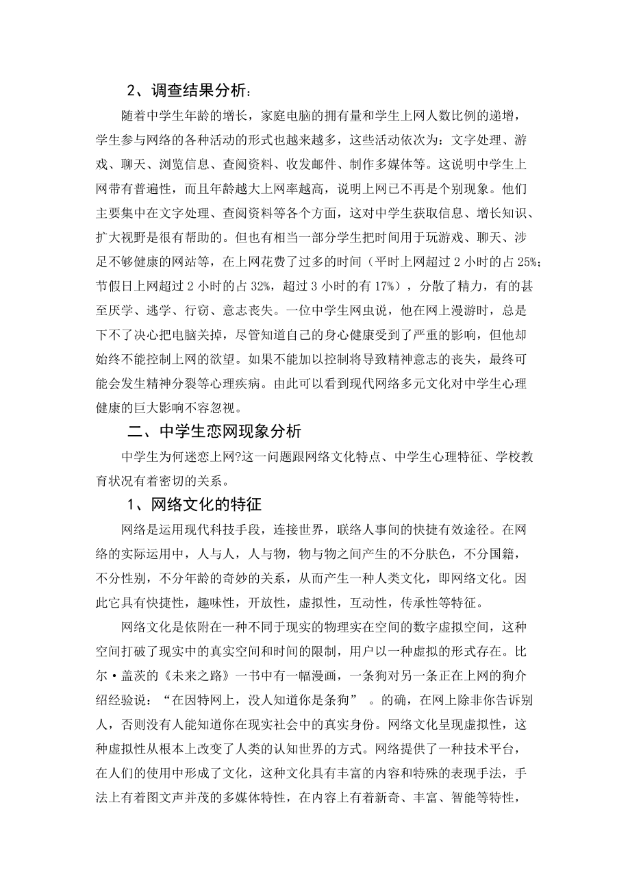 网络文化对中学生心理影响的调查与对策.docx_第2页