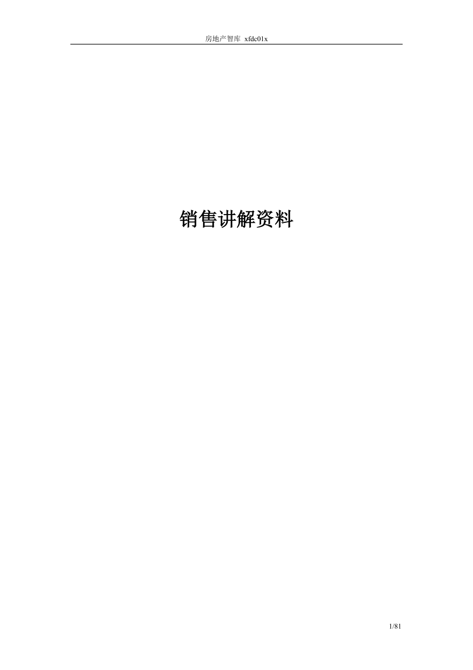 销售讲解培训资料.docx_第1页