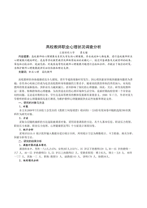 高校教师职业心理状况调查分析.docx