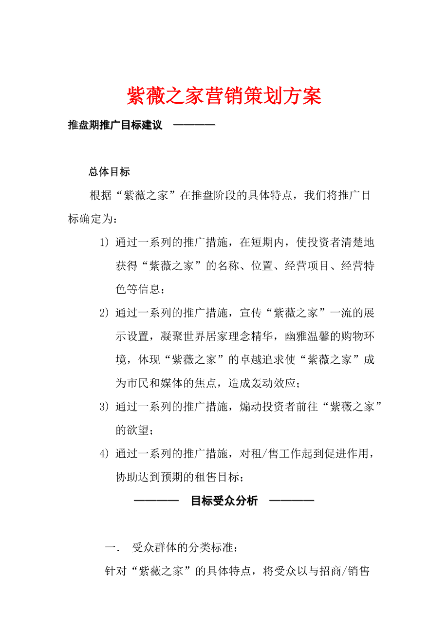 紫薇之家营销策划方案.docx_第1页