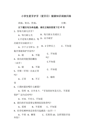 小学生爱牙护牙（爱牙日）健康知识调查问卷.docx