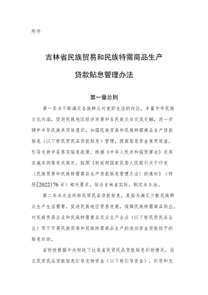 吉林省民族贸易和民族特需商品生产贷款贴息管理办法.docx