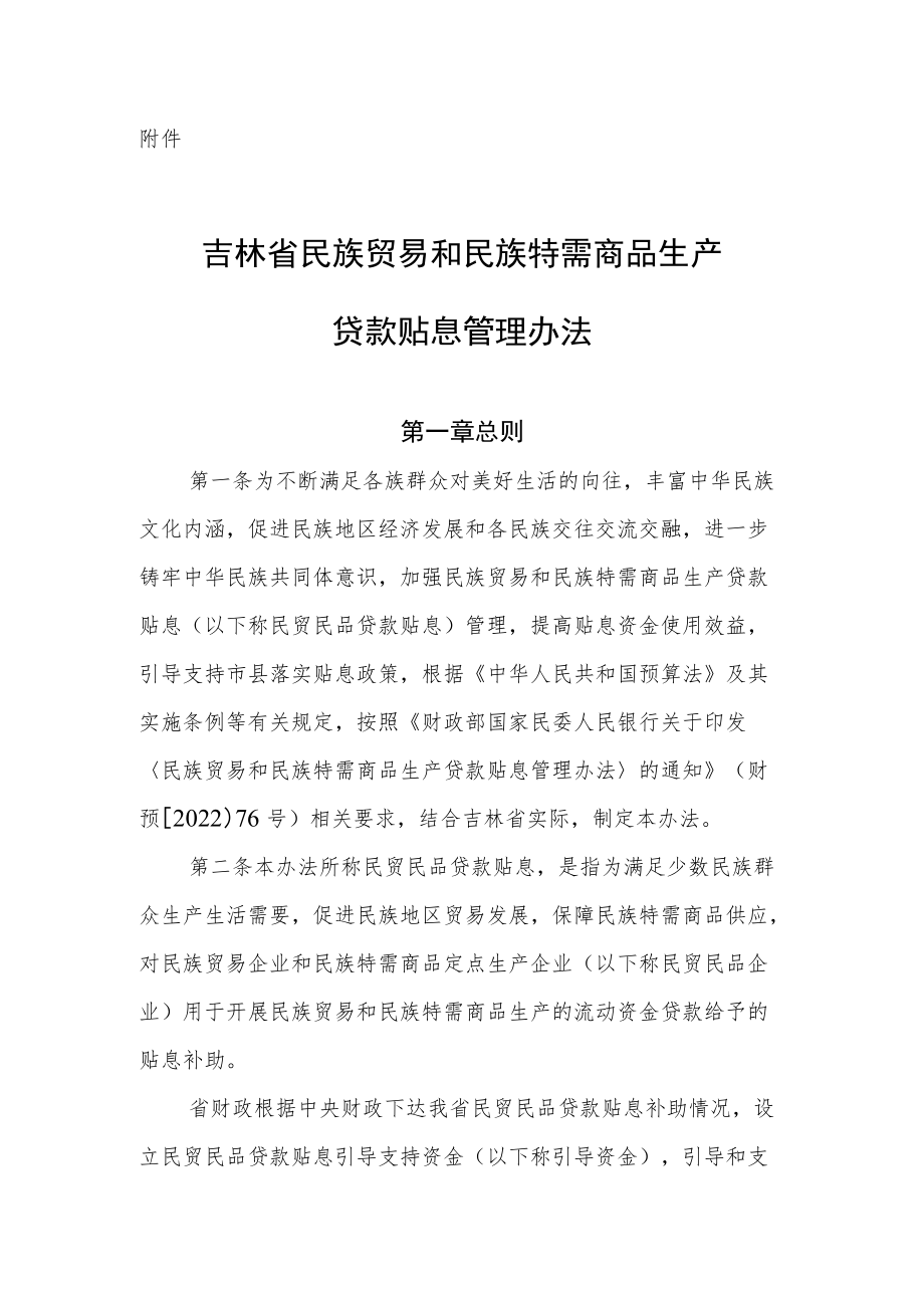 吉林省民族贸易和民族特需商品生产贷款贴息管理办法.docx_第1页