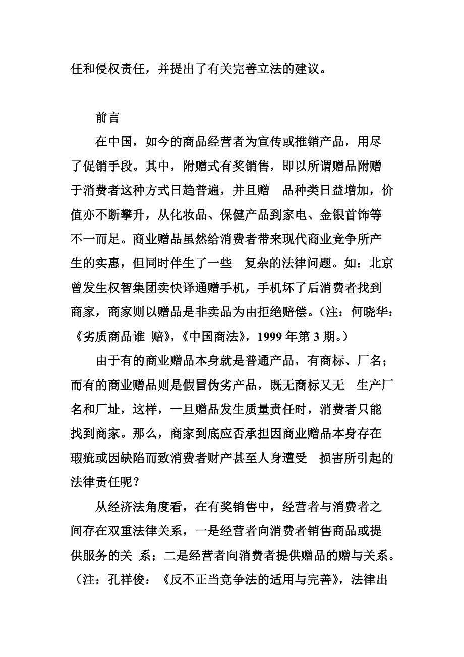 试谈附赠式有奖销售中的商业赠品责任.docx_第3页