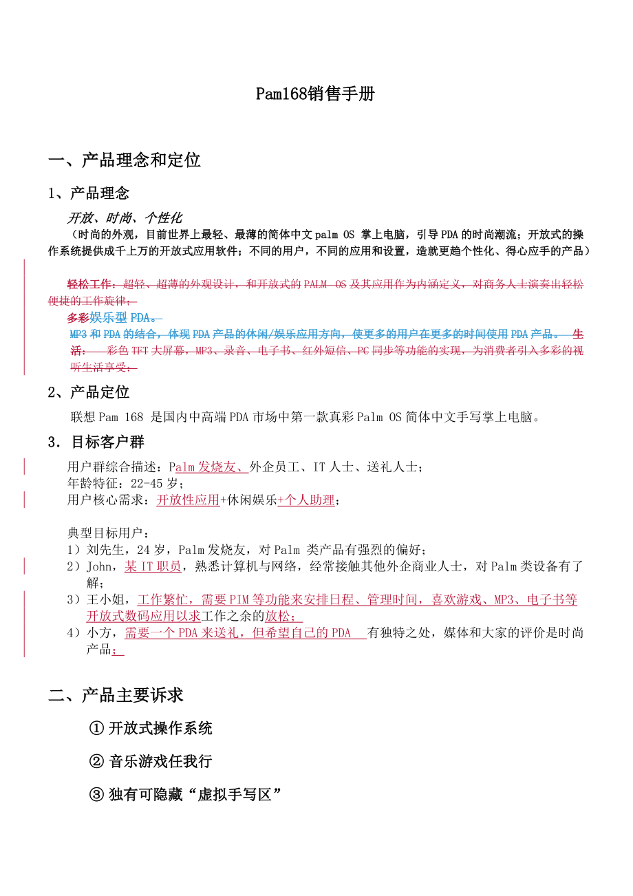 联想Pam销售手册.docx_第1页