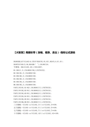 鹰眼彩带(涨幅、看跌、卖出)的指标公式源码.docx