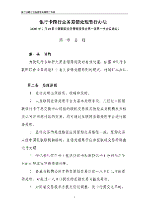 银行卡跨行业务差错处理暂行办法范本.docx