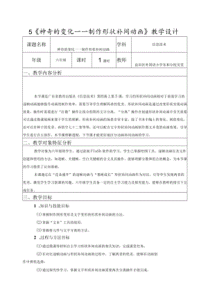 小学 粤教（B版）信息技术 六年级 神奇的变化——制作形状补间动画 教案.docx