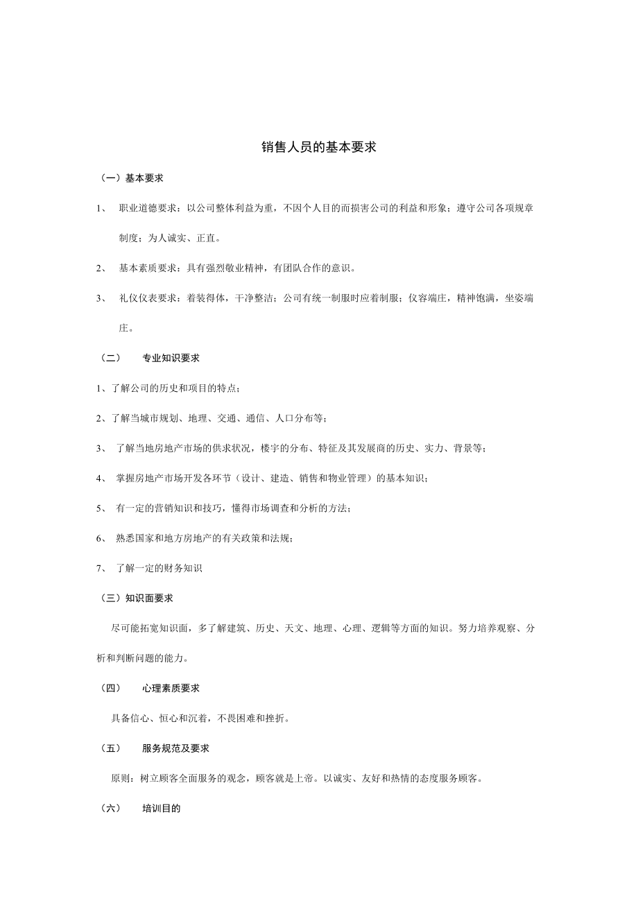 销售人员的基本要求.docx_第1页