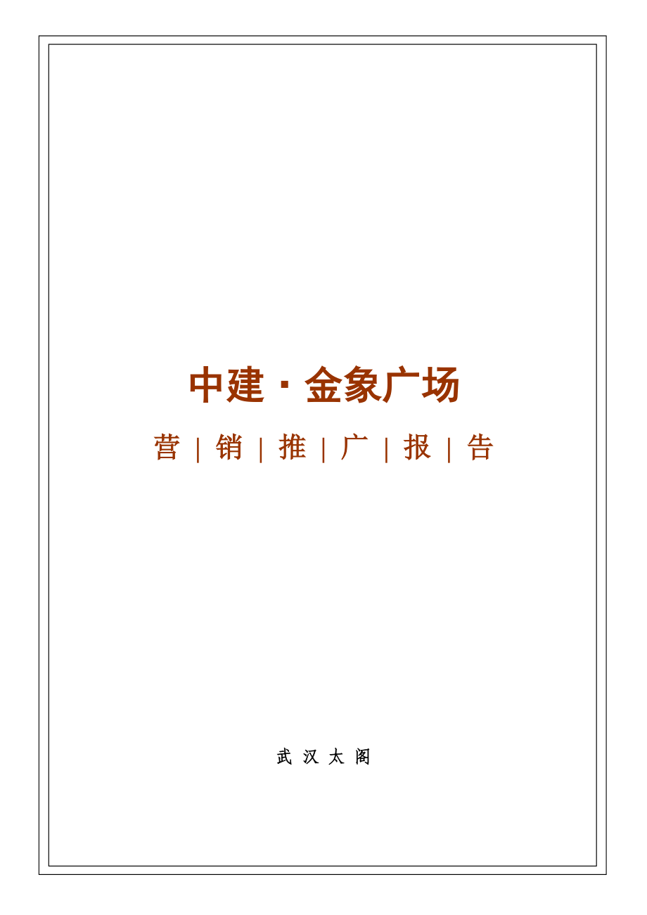 荆门中建金象广场营销推广报告终.docx_第1页