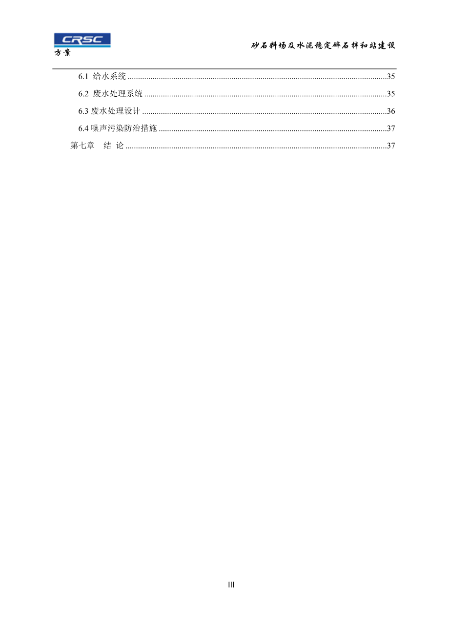 砂石料场及水泥稳定碎石拌和站建设方案.docx_第3页