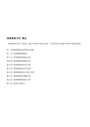 调查数据综合分析.docx