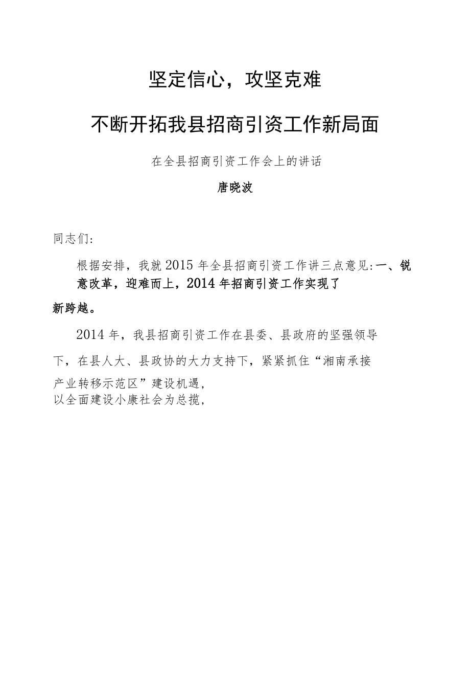 唐晓波：坚定信心攻坚克难不断开拓我县招商引资工作新局面.docx_第1页