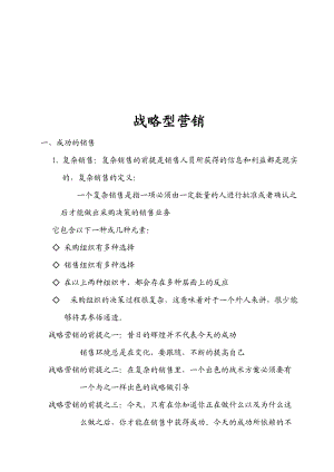 现代企业战略型营销知识讲义.docx