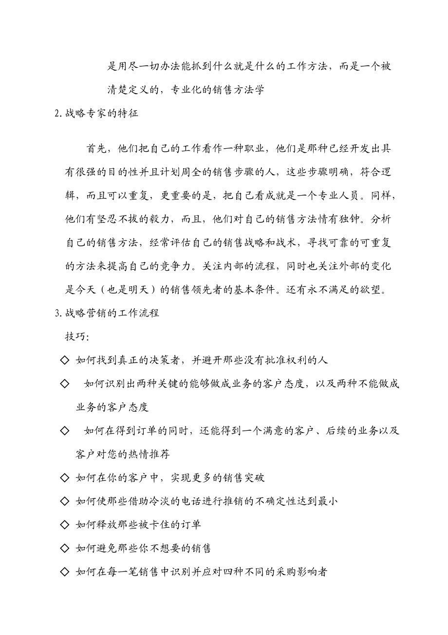 现代企业战略型营销知识讲义.docx_第2页