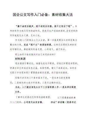 国企公文写作入门必备：素材收集大法.docx