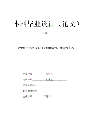 宁波－舟山港港口物流综合竞争力分析【毕业论文文献综述任务书开题报告】.docx