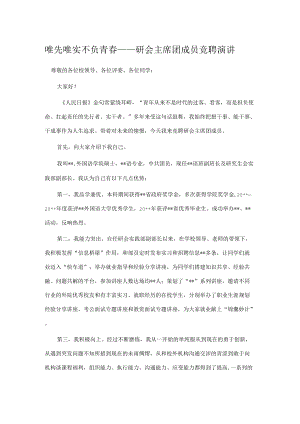 唯先唯实 不负青春——研会主席团成员竞聘演讲.docx