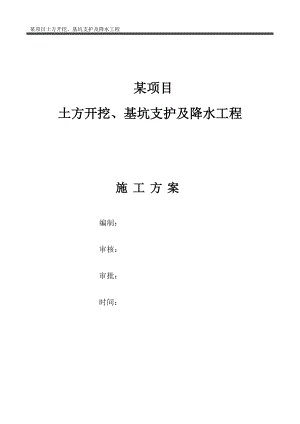 深基坑土方开挖及基坑支护专项施工方案(doc 72页).docx