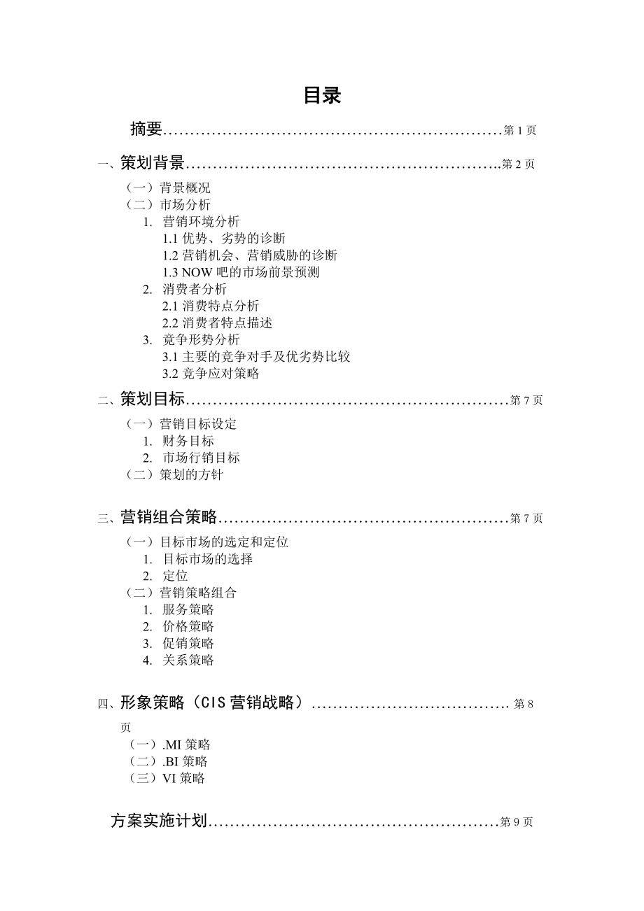 现在音乐吧NOW吧营销策划案.docx_第2页