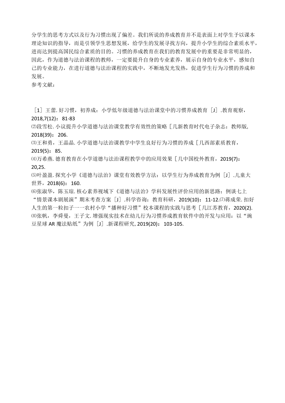 小学道德与法治课堂中的习惯养成教育.docx_第3页