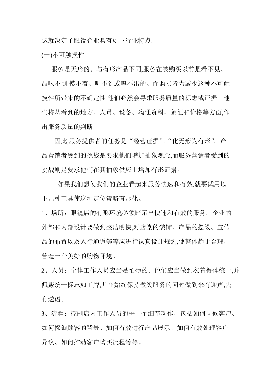 眼镜行业的市场营销策略.docx_第3页