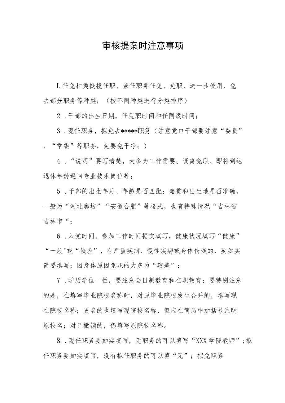 审核提案时注意事项.docx_第1页