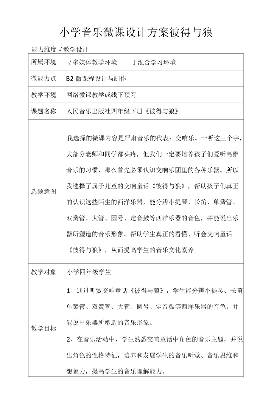 小学音乐微课设计方案彼得与狼.docx_第1页