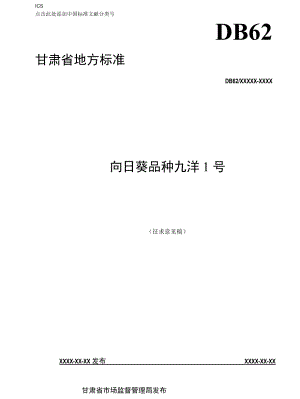 向日葵品种 九洋1号（征求.docx