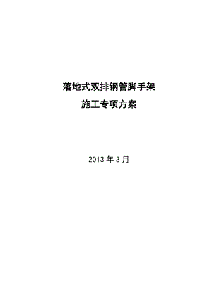 落地式双排钢管脚手架施工专项方案.docx