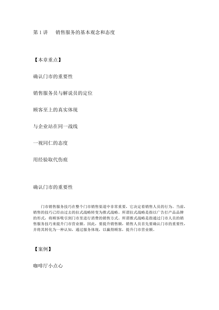 门市销售服务技巧1.docx_第1页