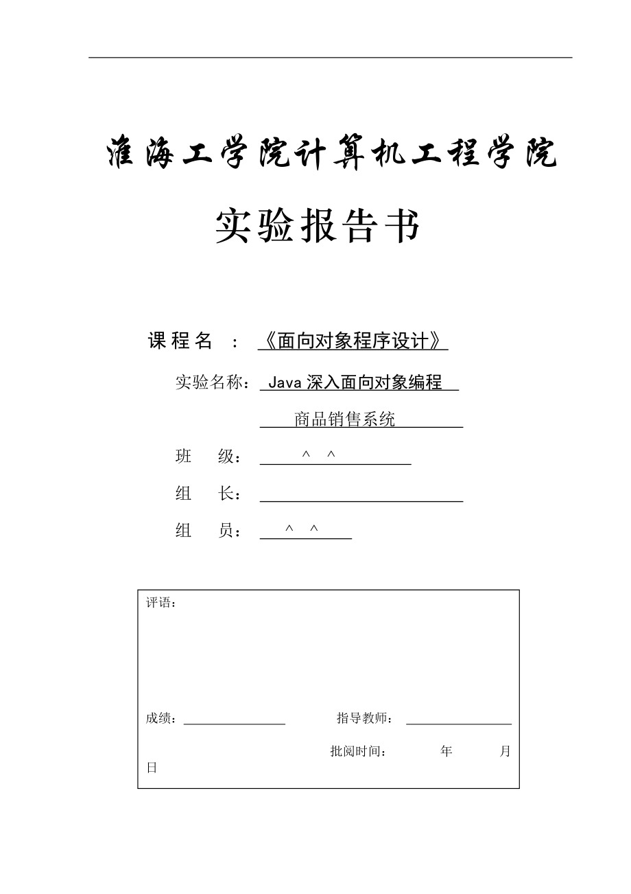 面向对象程序设计 商品销售系统 Java深入面向对象编程.docx_第1页