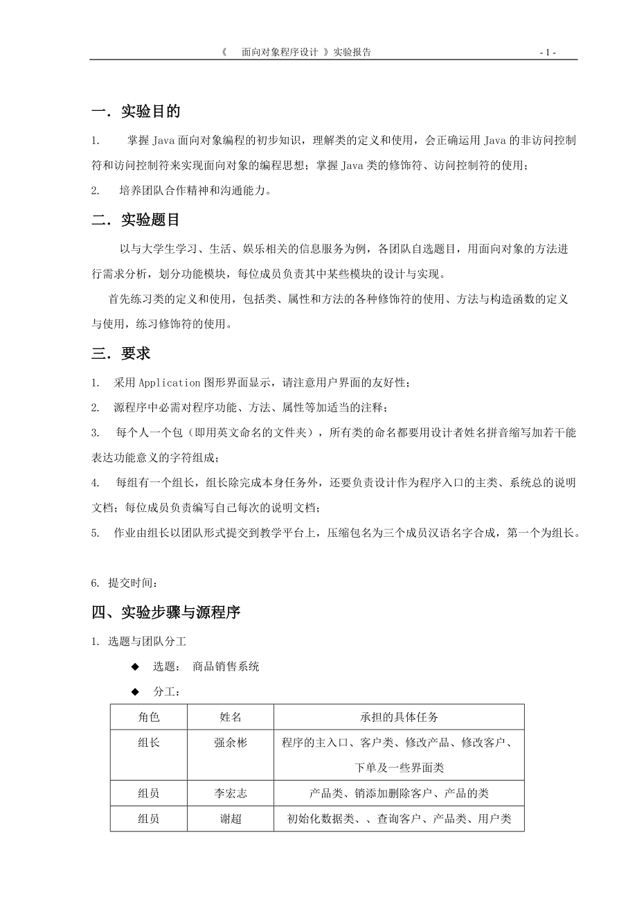 面向对象程序设计 商品销售系统 Java深入面向对象编程.docx_第2页