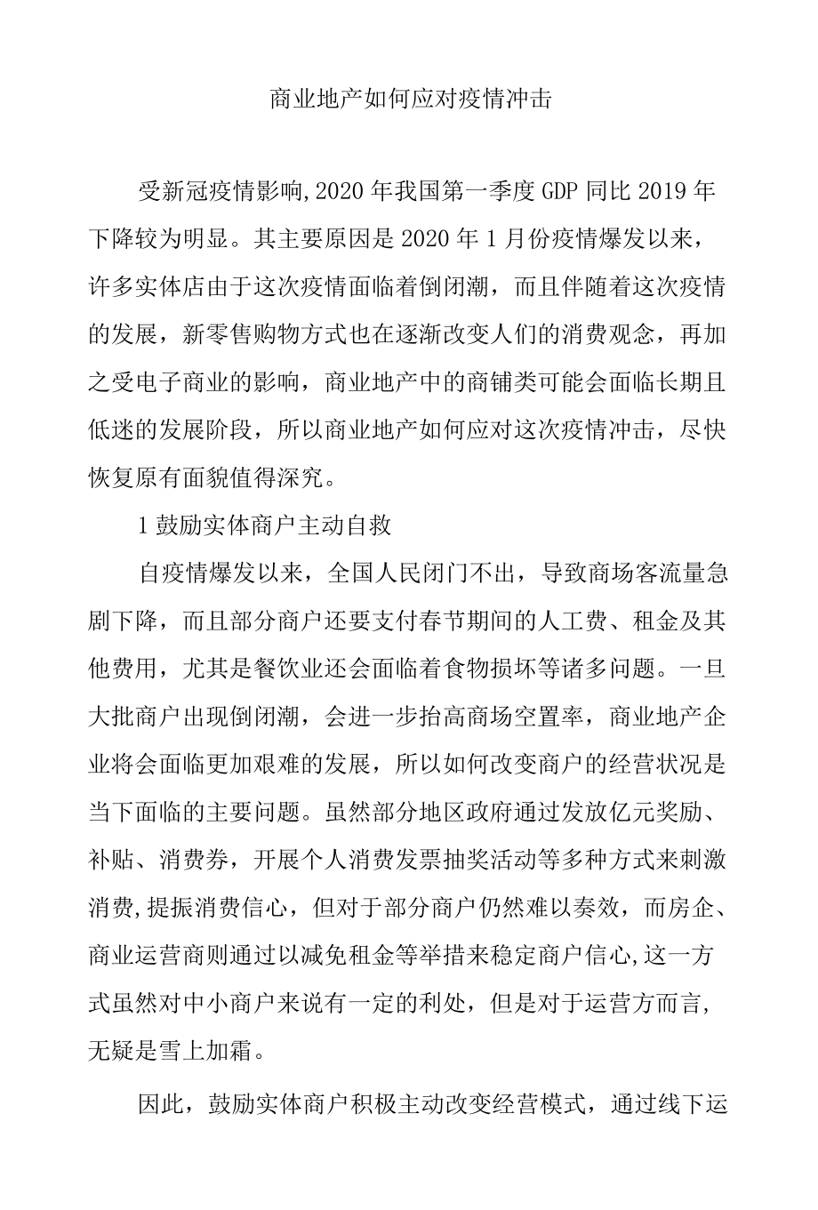 商业地产如何应对疫情冲击.docx_第1页