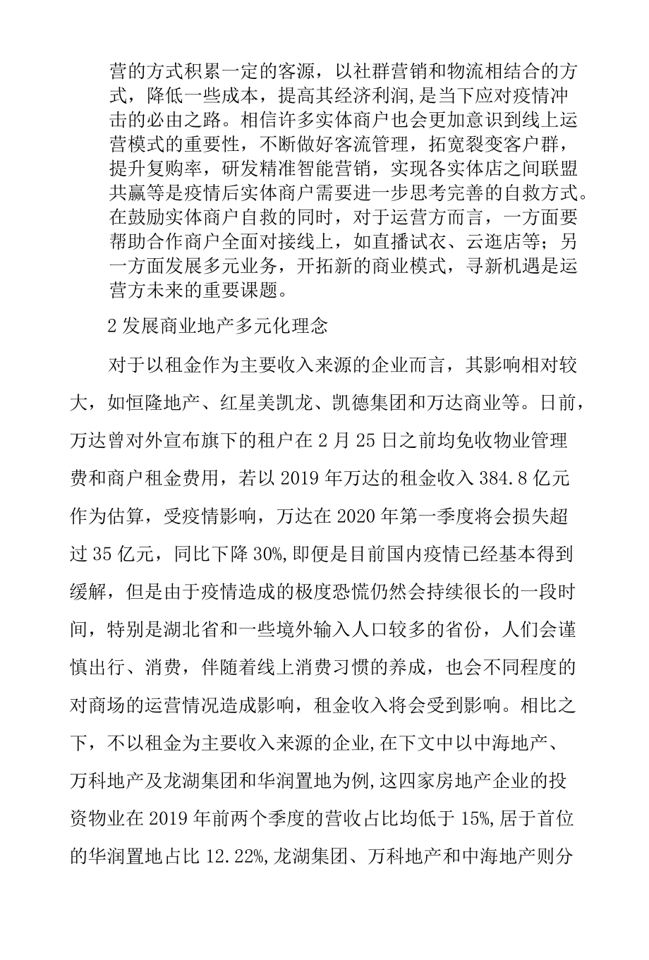 商业地产如何应对疫情冲击.docx_第2页