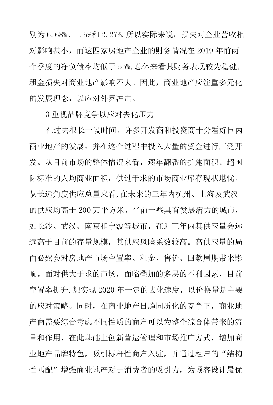 商业地产如何应对疫情冲击.docx_第3页