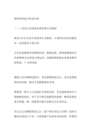 销售谈判技巧专业培训教材.docx