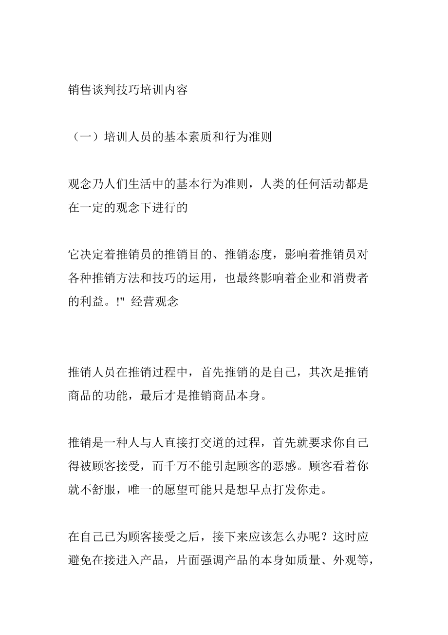 销售谈判技巧专业培训教材.docx_第1页