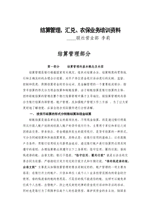 结算管理汇兑农保业务培训资料.docx