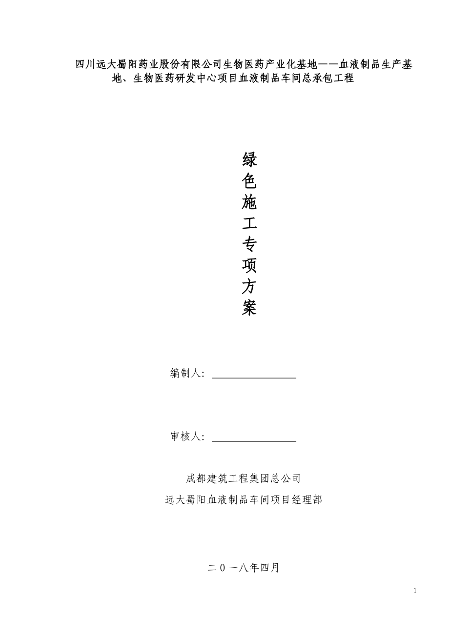 血液制品承包工程绿色施工专项方案.docx_第1页