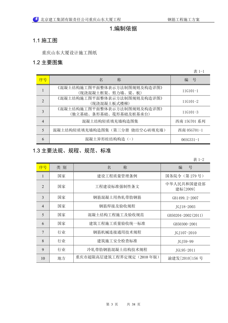 钢筋工程方案(1).docx_第3页