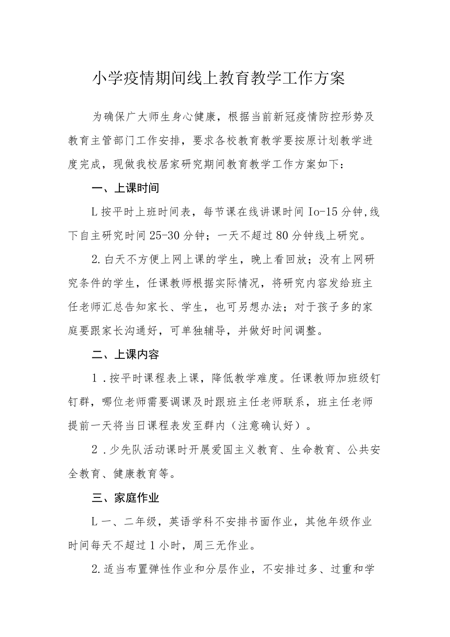 小学疫情期间线上教育教学工作方案.docx_第1页