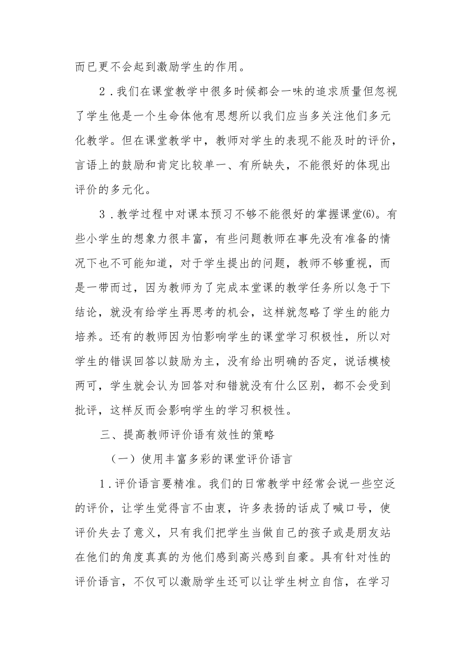 对有效课堂教学评价方式的浅析.docx_第2页